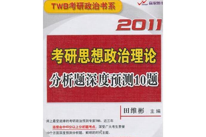 田維彬考研思想政治理論分析題深度預測10題