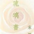 琉璃書(末夏雜文隨筆小說)