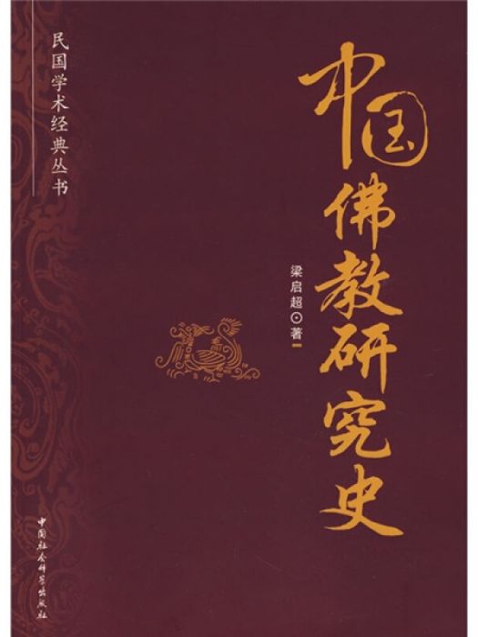 民國學術經典叢書：中國佛教研究史