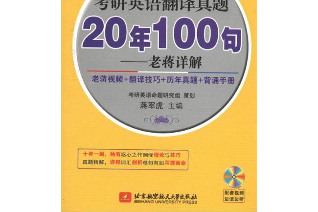 考研英語翻譯真題20年100句——老蔣詳解