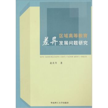 區域高等教育差異發展問題研究