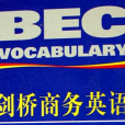 劍橋商務英語(BEC考試)