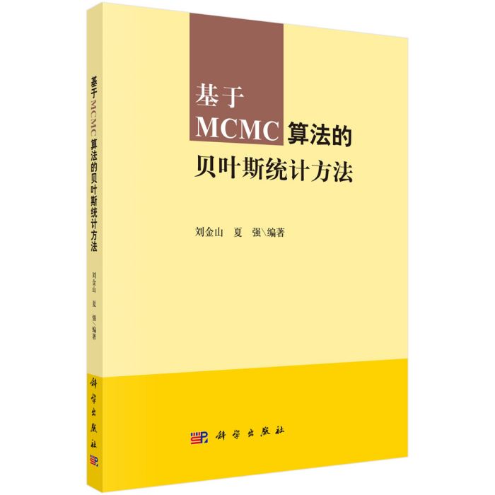 基於MCMC算法的貝葉斯統計方法