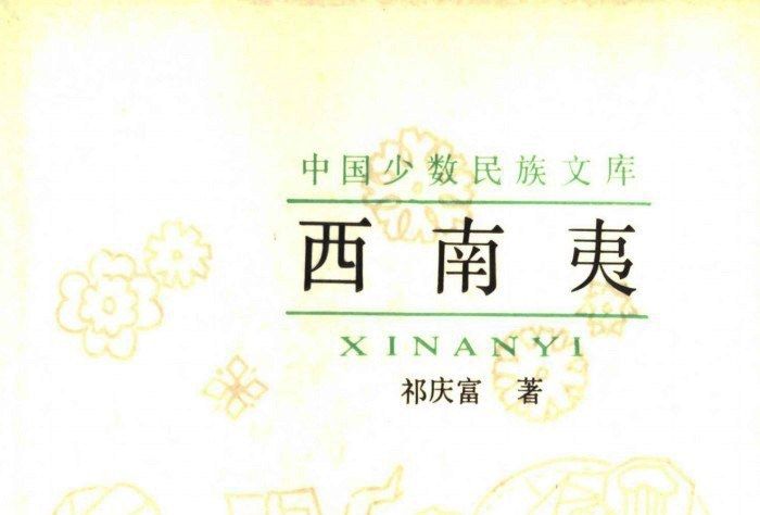 西南夷(1990年吉林教育出版社出版的圖書)