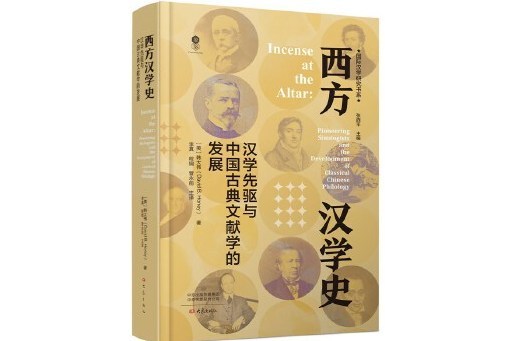 西方漢學史：漢學先驅與中國古典文獻學的發展