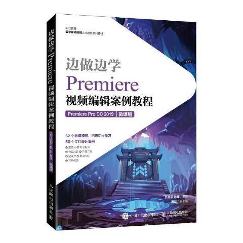 邊做邊學：Premiere視頻編輯案例教程Premiere Pro CC 2019微課版