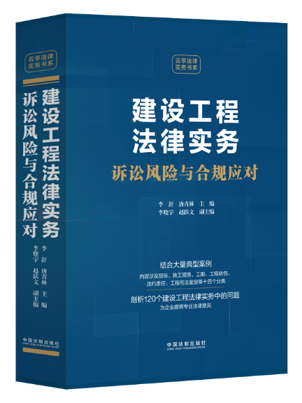 建設工程法律實務：訴訟風險與合規應對