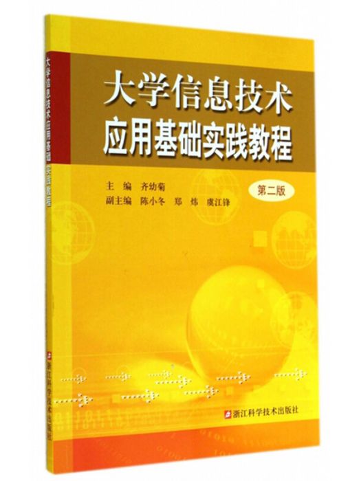 大學信息技術套用基礎實踐教程