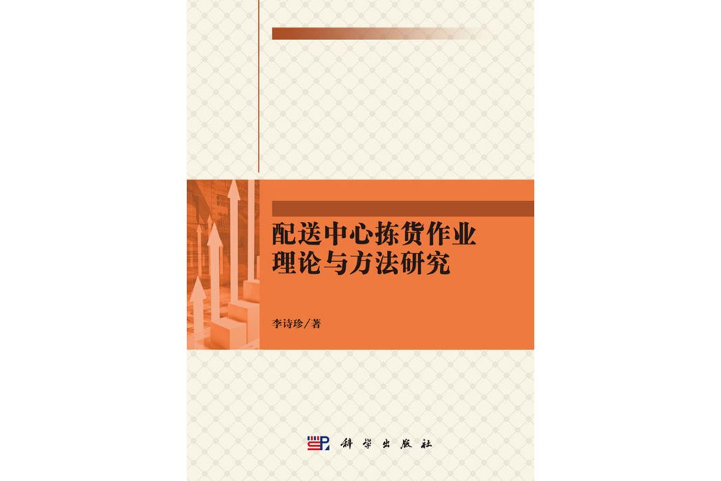 配送中心揀貨作業理論與方法研究