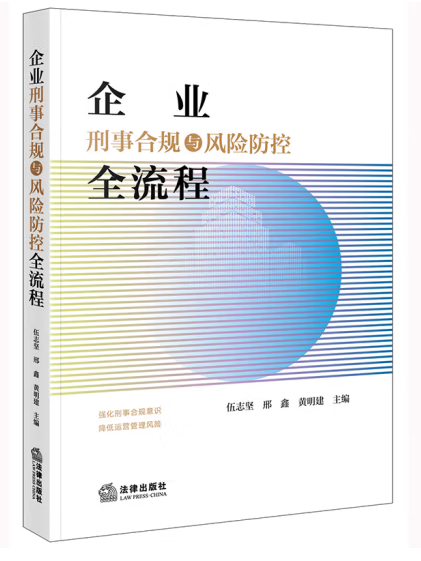 企業刑事合規與風險防控全流程