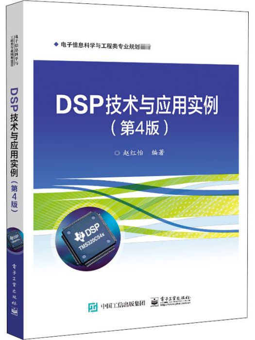 DSP技術與套用實例（第4版）