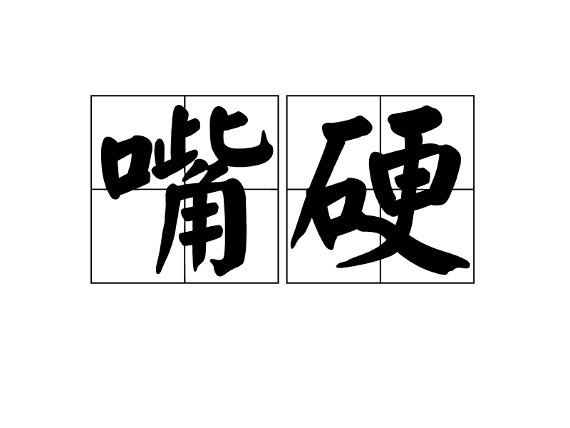 嘴硬(漢語詞語)