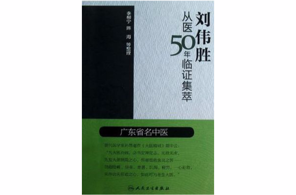 劉偉勝從醫50年臨證集萃