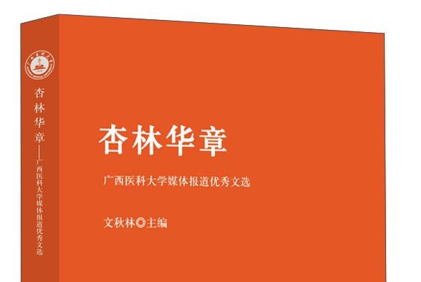 杏林華章：廣西醫科大學媒體報導優秀文選