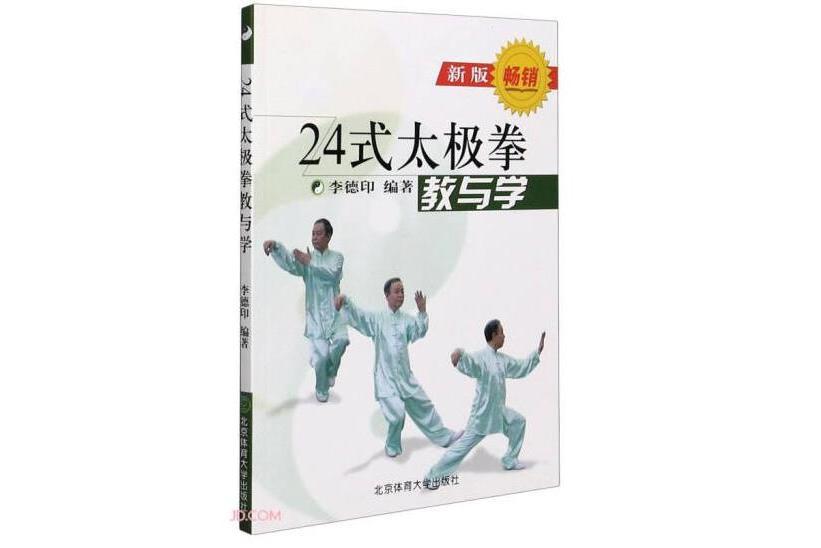 二十四式太極拳(1997年北京體育大學出版社出版的圖書)