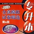 2007專升本全真模擬試卷精選