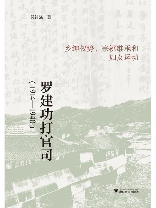 羅建功打官司(1914-1940)：鄉紳權勢、宗祧繼承和婦女運動