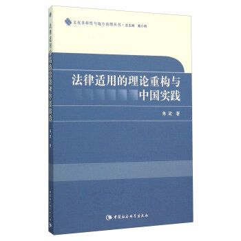 法律適用的理論重構與中國實踐