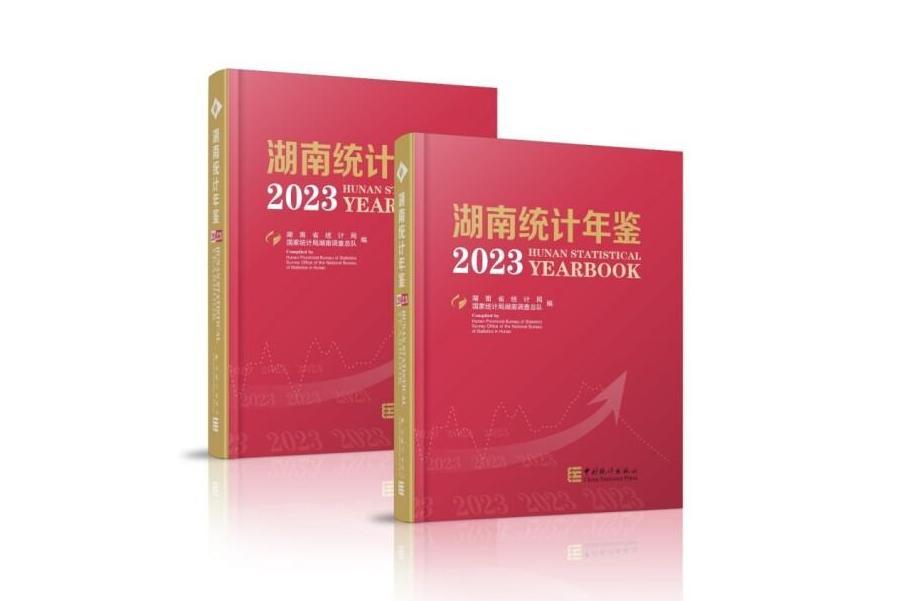 湖南統計年鑑2023