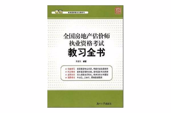 全國房地產估價師執業資格考試教習全書