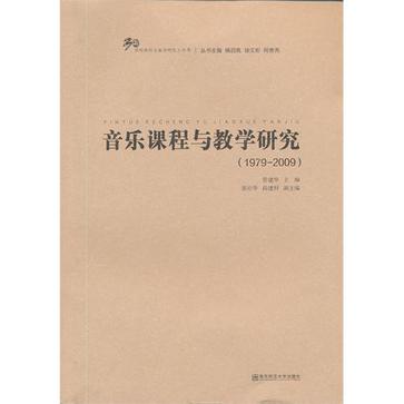 音樂課程與教學研究