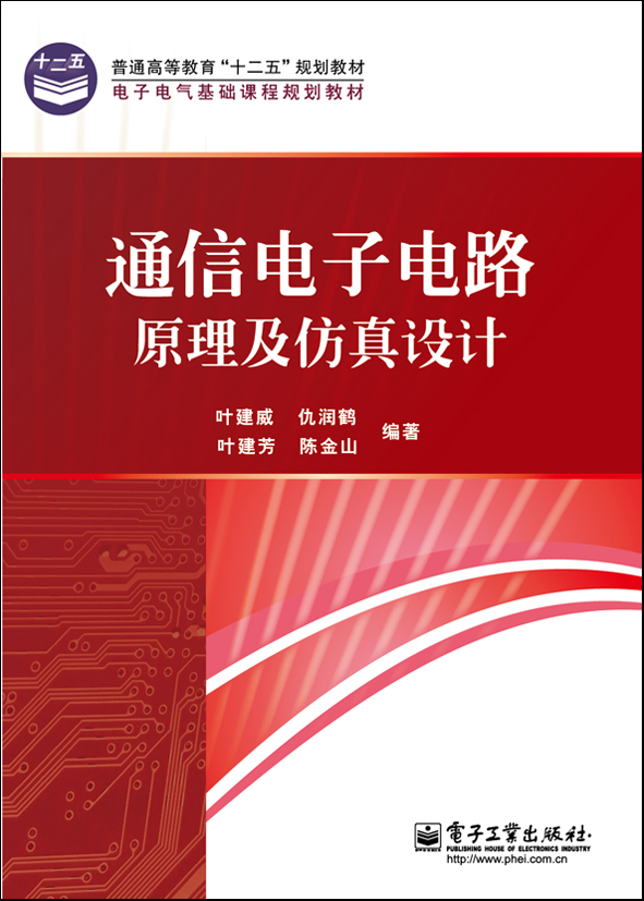 通信電子電路原理及仿真設計