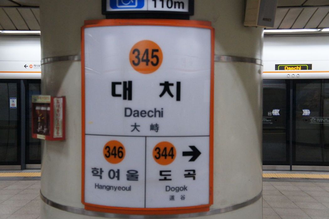 大峙站(韓國首爾特別市捷運車站)