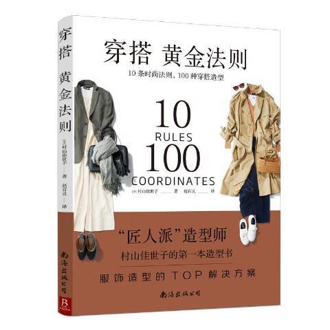 穿搭黃金法則：10條時尚法則，100種穿搭造型