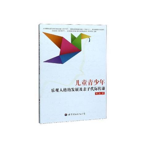 兒童青少年樂觀人格的發展及親子代際傳遞