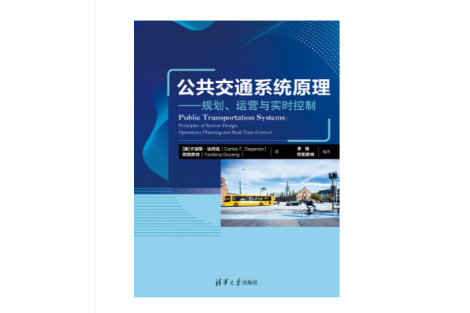 公共運輸系統原理——規劃、運營與實時控制