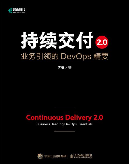 持續交付2.0：業務引領的DevOps精要（精裝版）