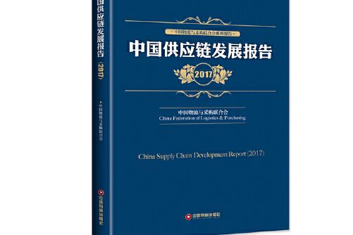 中國供應鏈發展報告-2017, 2017
