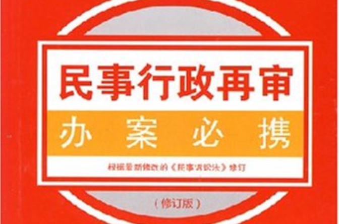 民事行政在審辦案必攜