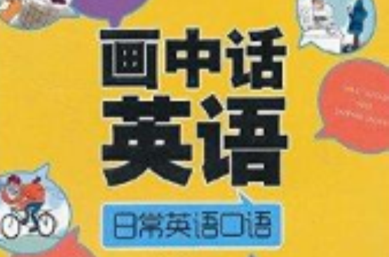 畫中話英語：日常英語口語