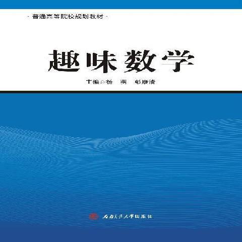 趣味數學(2016年西南交通大學出版社出版的圖書)