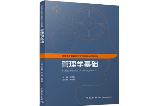 管理學基礎（高等職業教育經濟管理類專業適用教材）