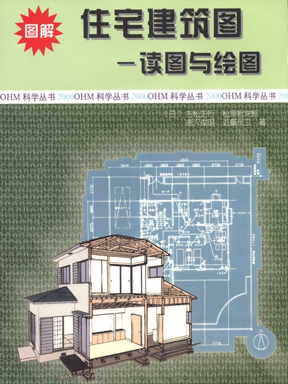 圖解住宅建築圖 : 讀圖與繪圖