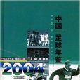 中國足球年鑑·2004