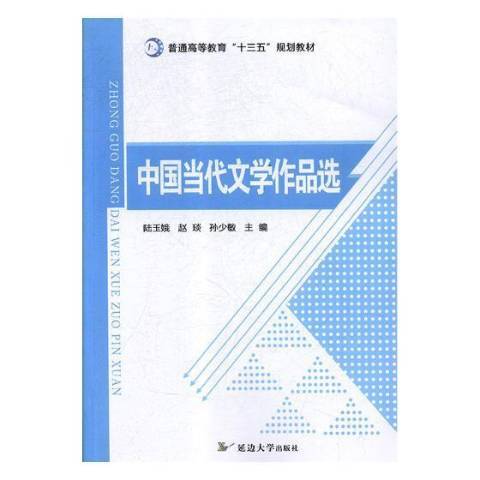 中國當代文學作品選(2018年延邊大學出版社出版的圖書)