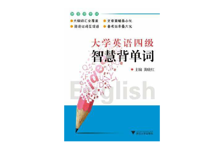 大學英語四級智慧背單詞