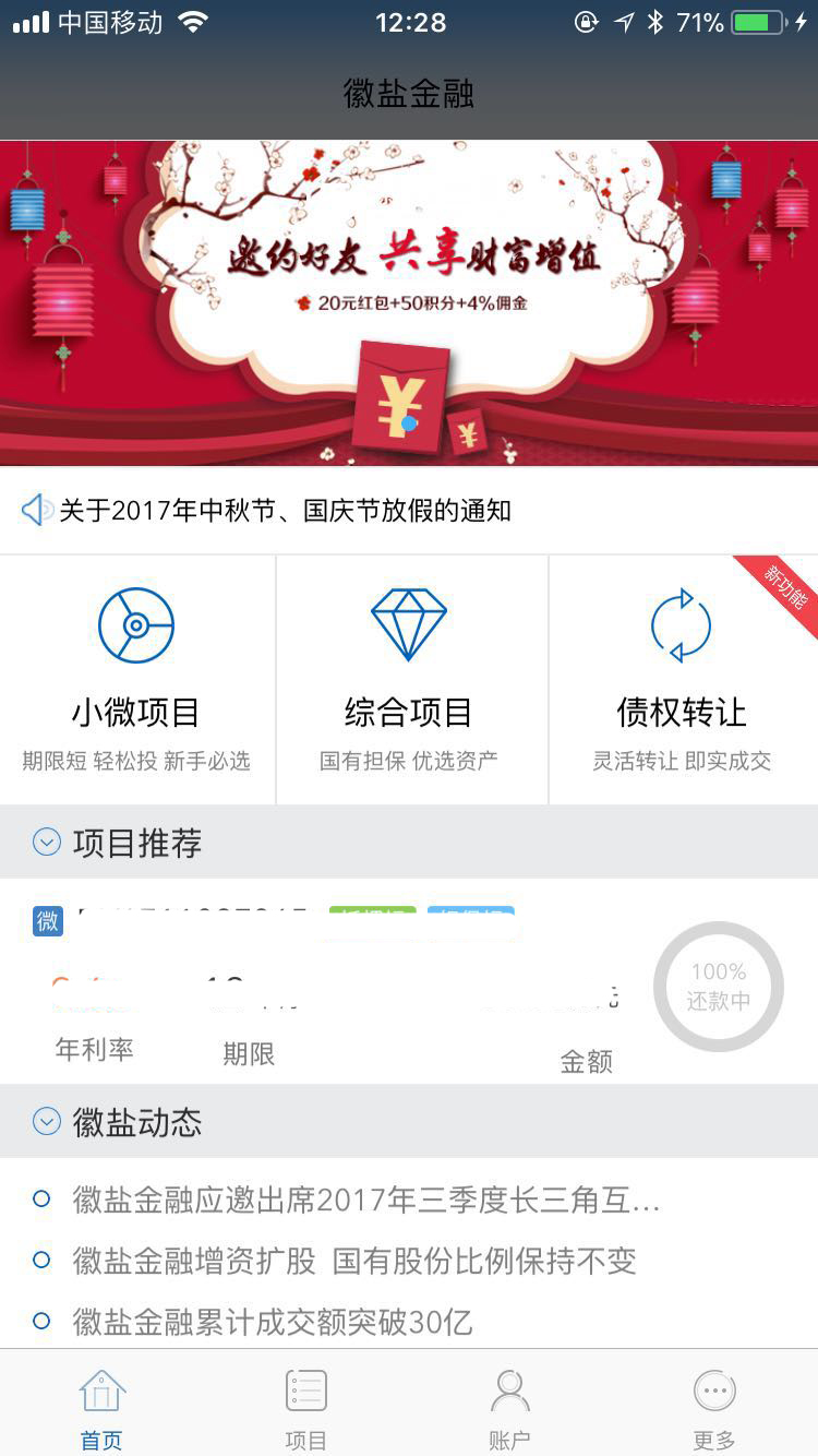 徽鹽金融app首頁截圖