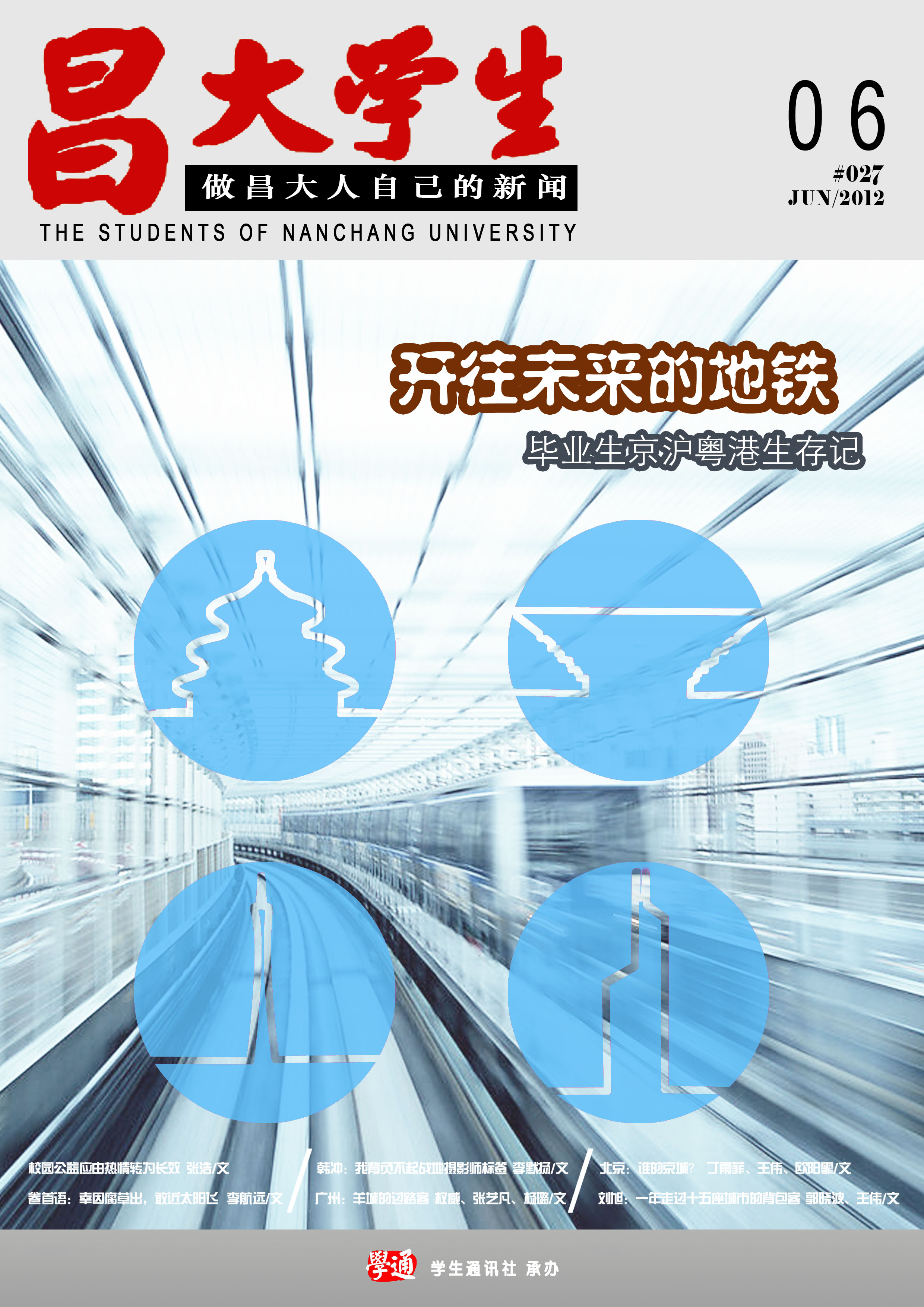 南昌大學學生通訊社