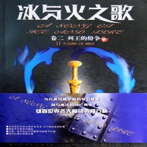 冰與火之歌卷二：列王的紛爭(2006年重慶出版社出版的圖書)