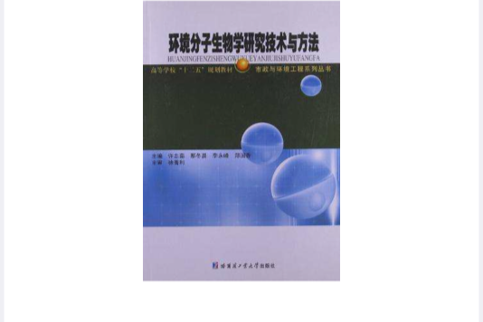 環境分子生物學研究技術與方法