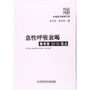 急性呼吸衰竭秦英智2016觀點