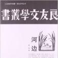 人文閱讀與收藏·良友文學叢書：河邊