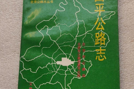 昌平公路志