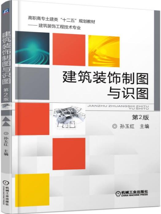 建築裝飾製圖與識圖（第2版）