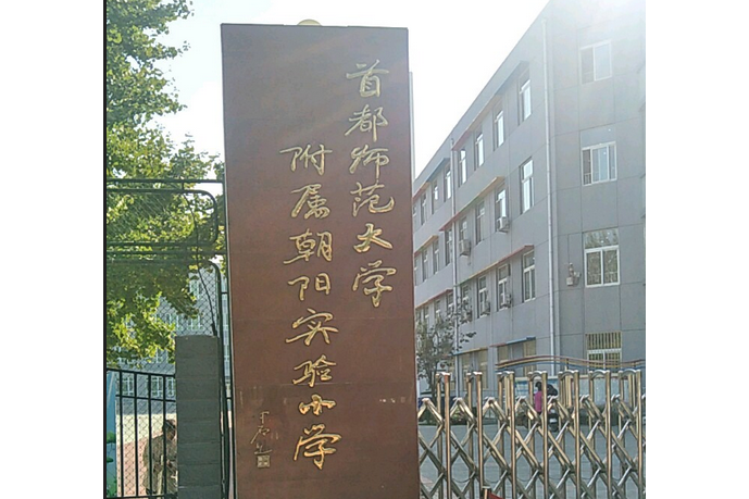 首都師範大學附屬朝陽實驗國小翠北校區