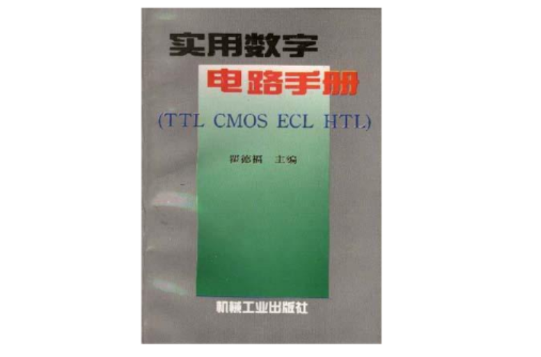 實用數字電路手冊--TTL CMOS ECL HTL